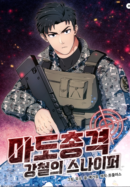 마도총격: 강철의 스나이퍼