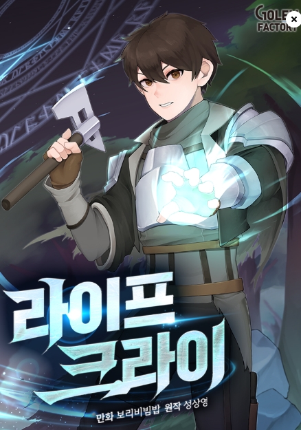 라이프 크라이