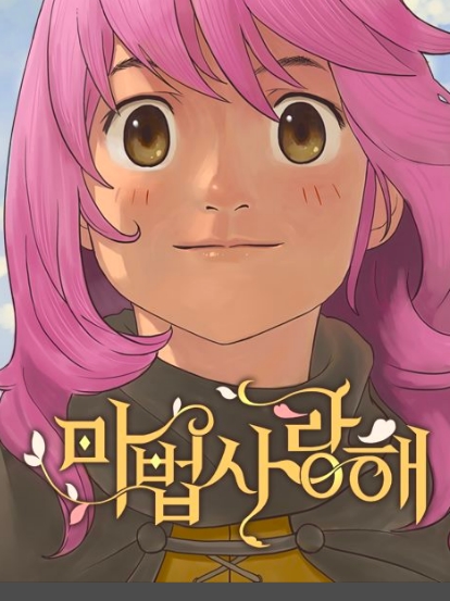 마법사랑해
