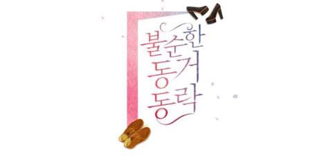 불순한 동거동락