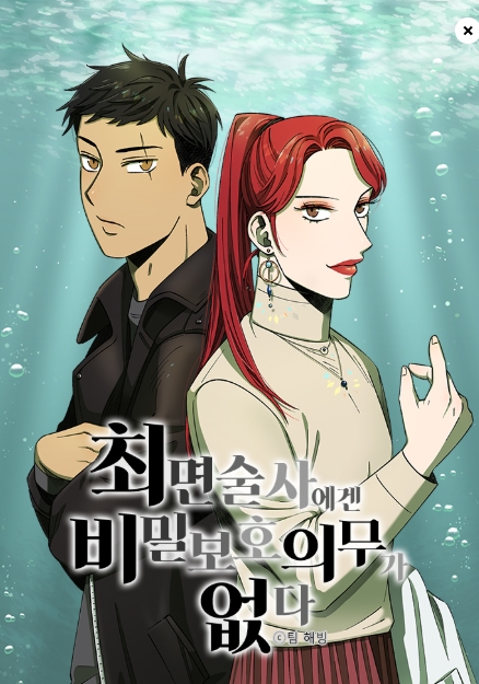 최면술사에겐 비밀보호 의무가 없다