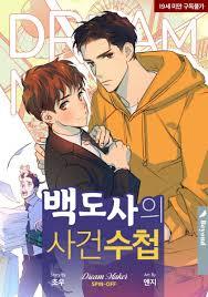 백도사의 사건수첩 드림 메이커 스핀오프