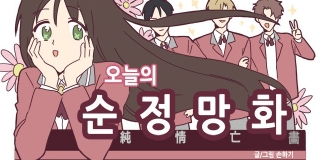 오늘의 순정망화