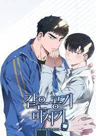 같은 공기 마시기