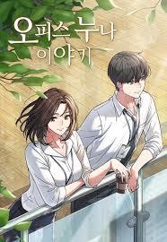 오피스 누나 이야기