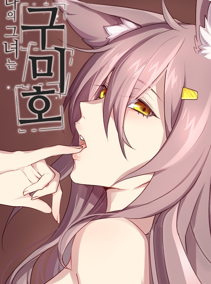 나의 그녀는 구미호