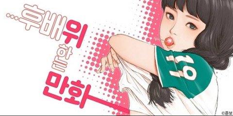후배위하는 만화
