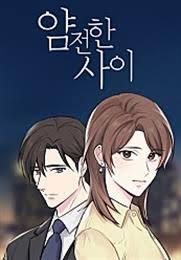 얌전한 사이