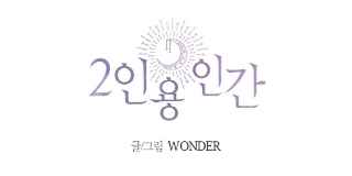 2인용 인간