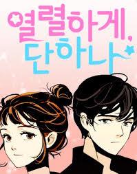 열렬하게, 단하나