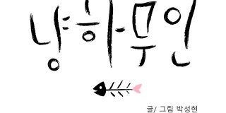 냥하무인