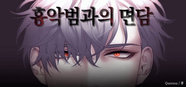 흉악범과의 면담