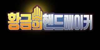 황금의 핸드메이커