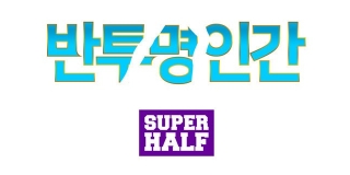 반투명인간