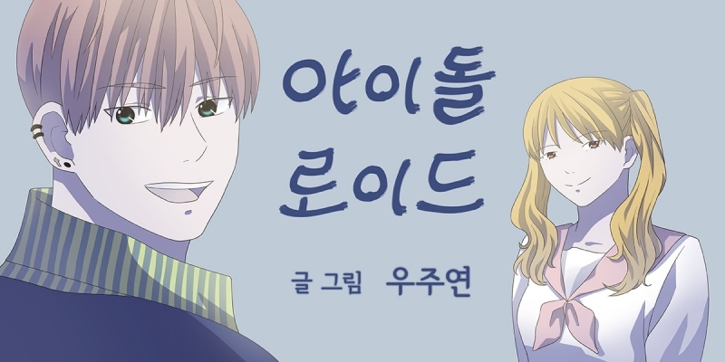 아이돌로이드