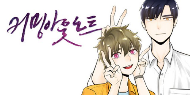 커밍아웃노트