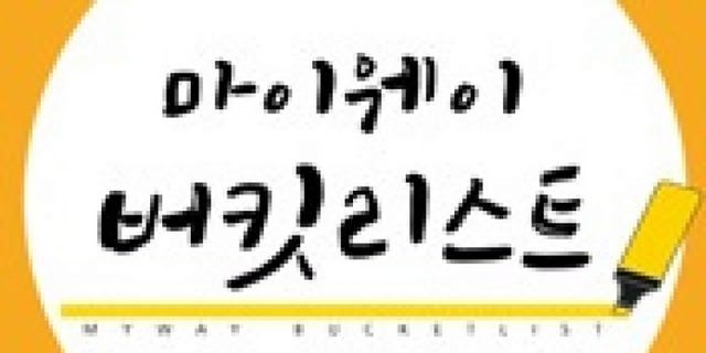 마이웨이 버킷리스트