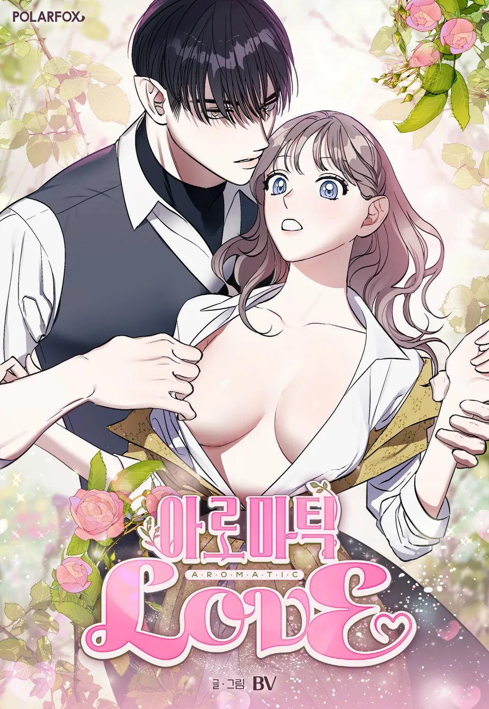 아로마틱LOVE