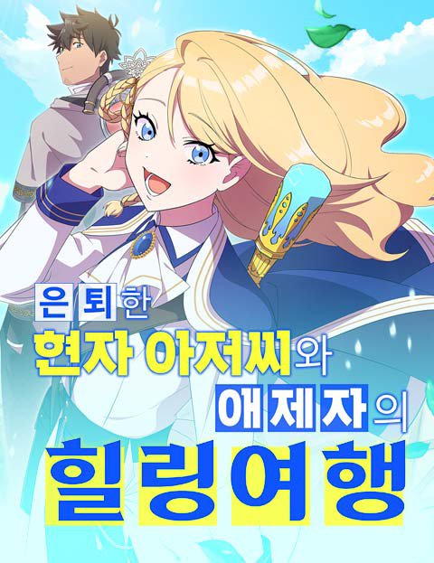 은퇴한 현자 아저씨와 애제자의 힐링 여행