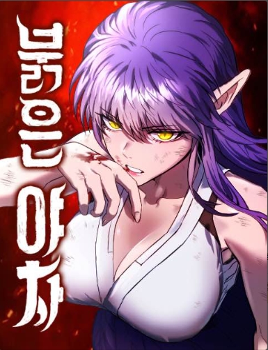 붉은 야차