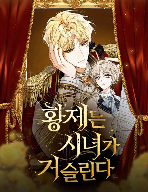 황제는 시녀가 거슬린다