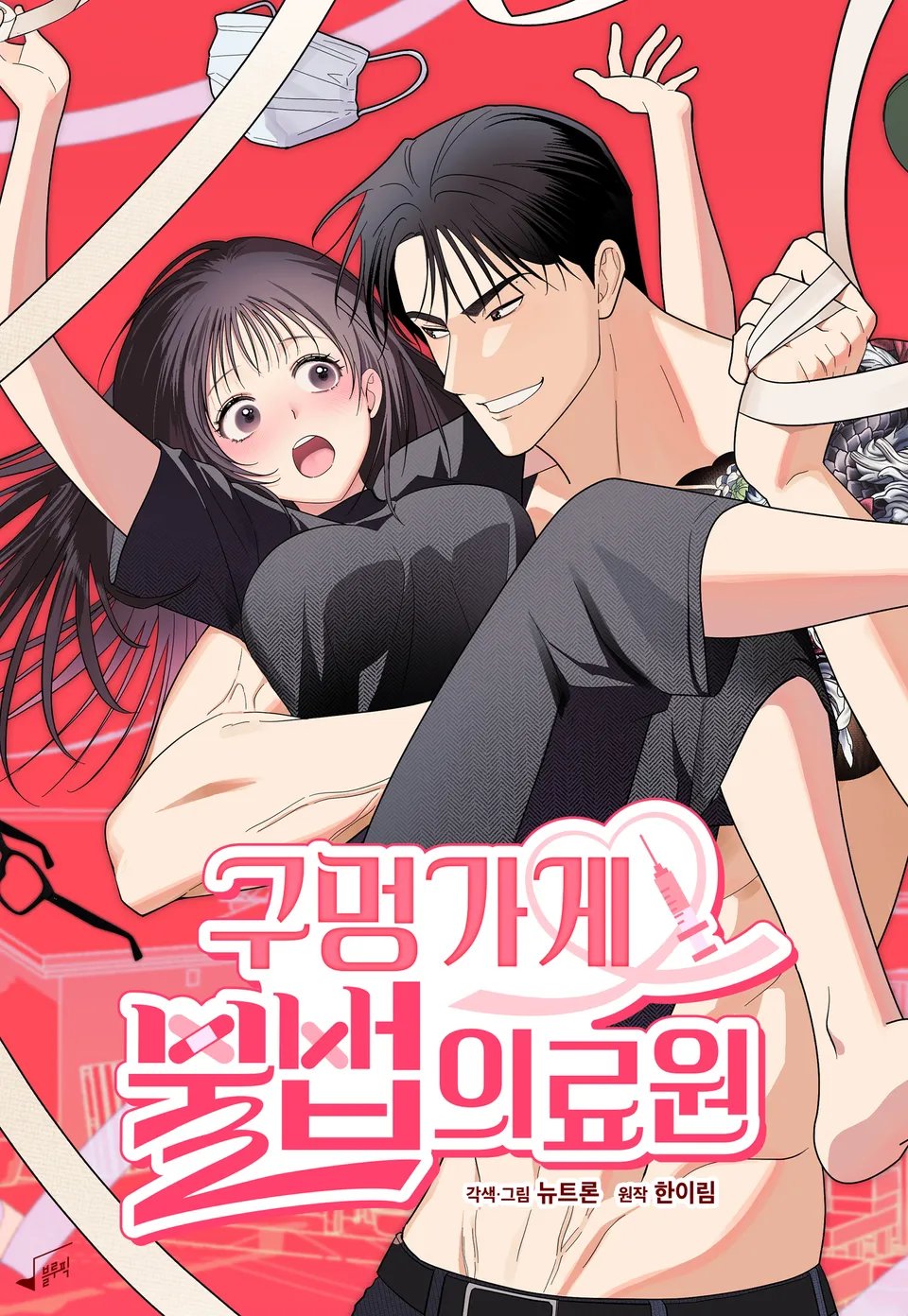 구멍가게 불법 의료원 [연재]