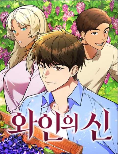 와인의 신