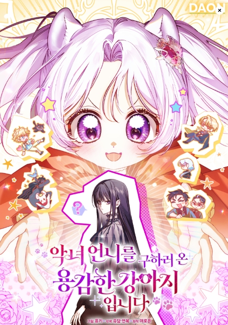 악녀 언니를 구하러 온 용감한 강아지입니다