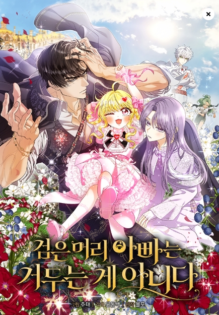 검은 머리 아빠는 거두는 게 아니다