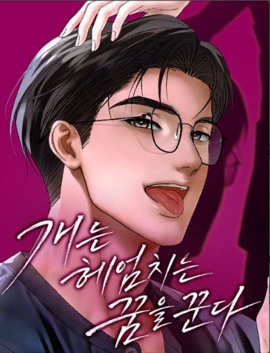 개는 헤엄치는 꿈을 꾼다