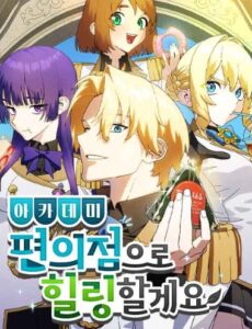 아카데미 편의점으로 힐링할게요