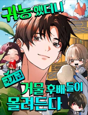 귀농했더니 국가급 거물 후배들이 몰려든다