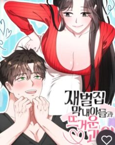 재벌집 막내아들과 뜨거운 과외
