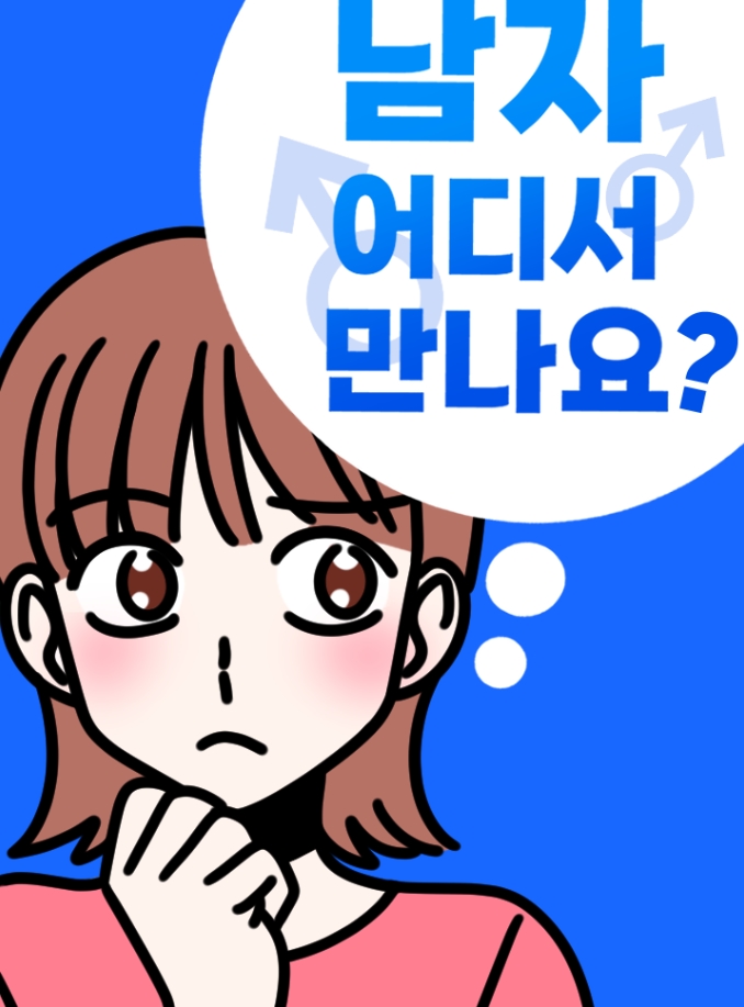 남자 어디서 만나요?