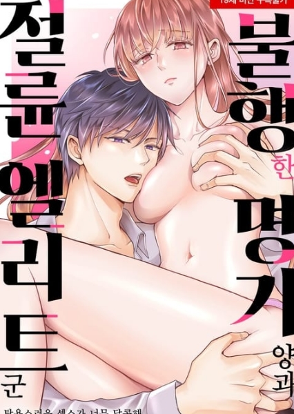 불행한 명기 양과 절륜 엘리트 군 - 탐욕스러운 섹스가 너무 달콤해