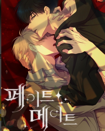 페이트 메이트 [19세 완전판]