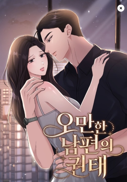 오만한 남편의 권태 [19세 완전판]