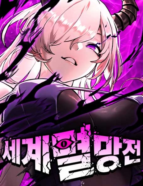 세계멸망전