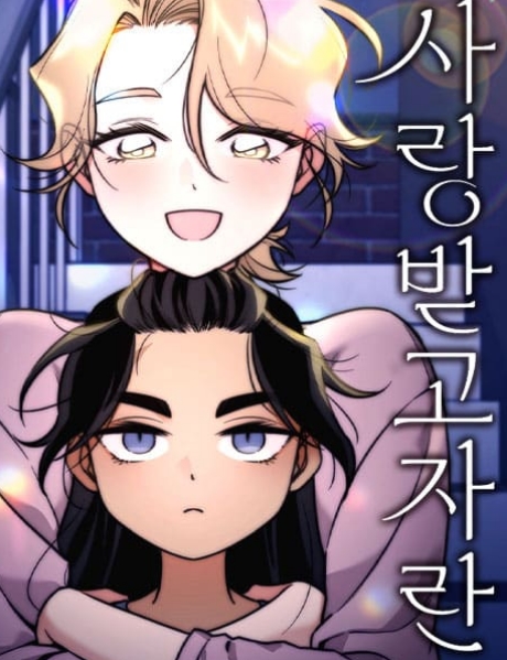 사랑받고 자란