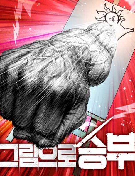 그림으로 승부
