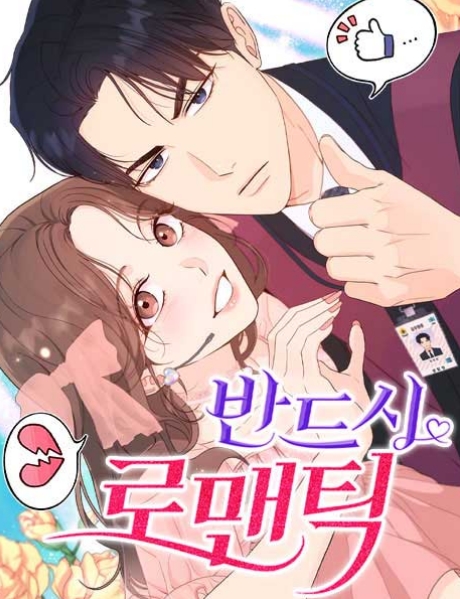 반드시 로맨틱