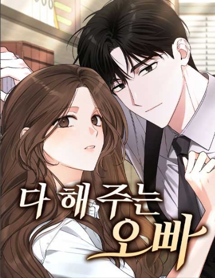 다 해 주는 오빠
