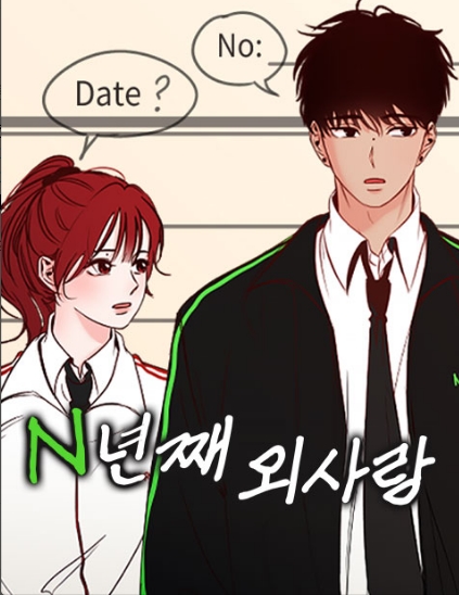 N년째 외사랑