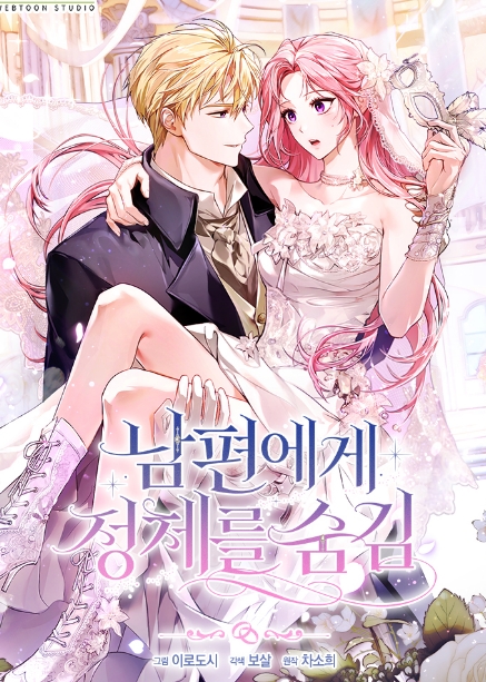 남편에게 정체를 숨김