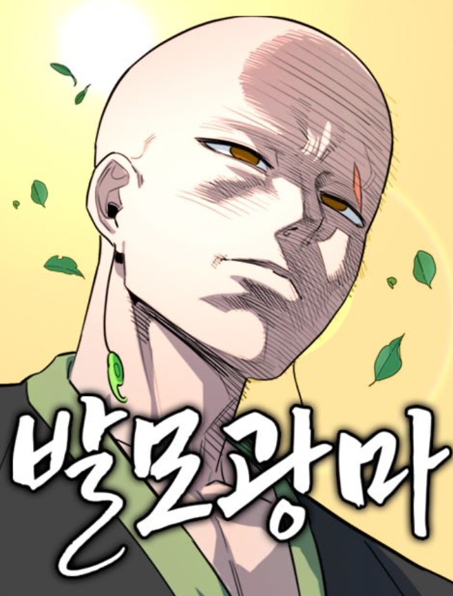 발모광마