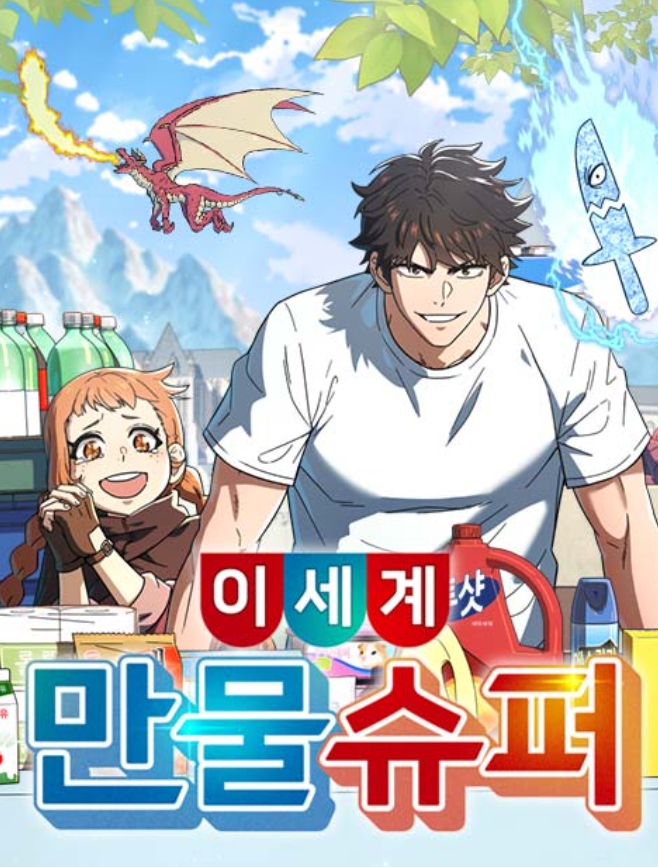 이세계 만물슈퍼