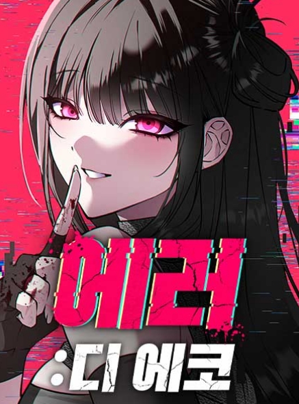 에러 디 에코