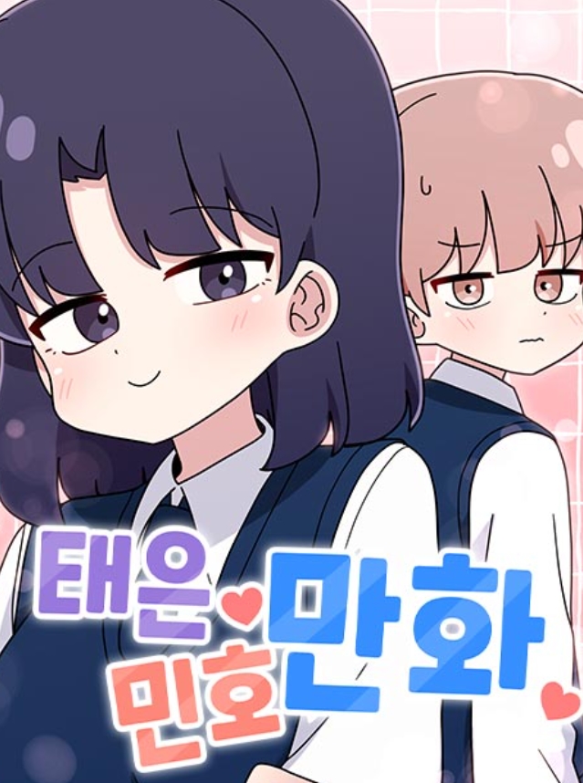 태은민호만화