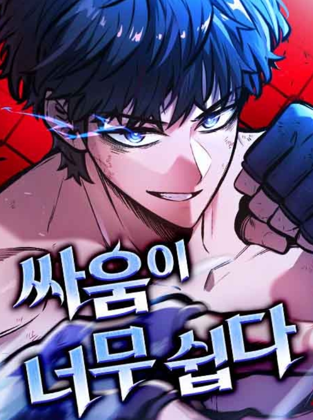 싸움이 너무 쉽다